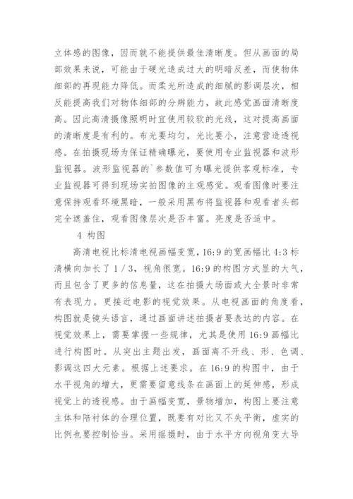 高清数字技术对电视节目的推动和影响论文.docx