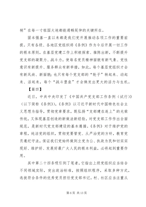 学习《支部工作条例（试行）》有感7篇 (2).docx