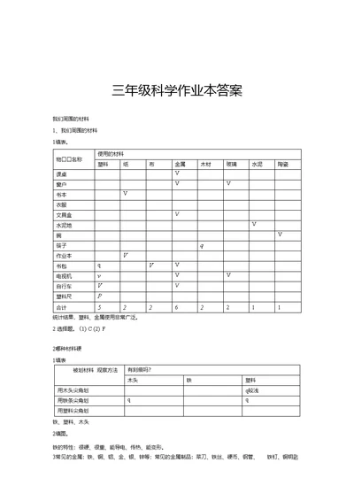 三年级科学作业本答案