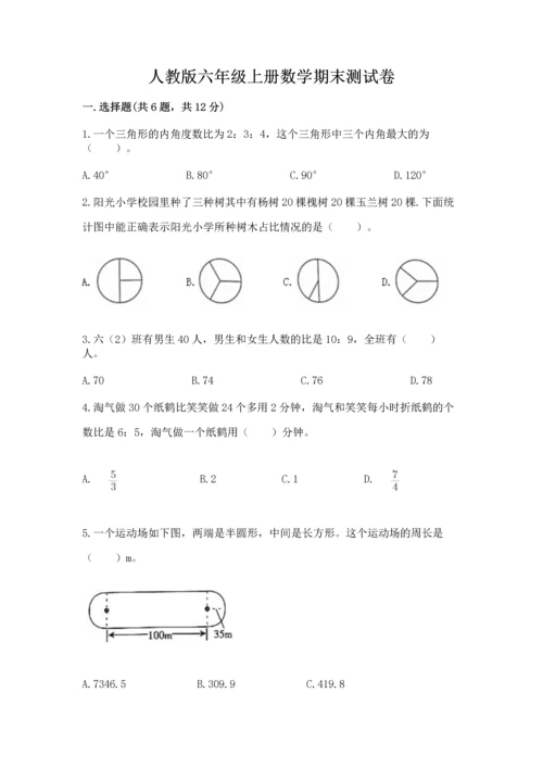 人教版六年级上册数学期末测试卷附答案【基础题】.docx