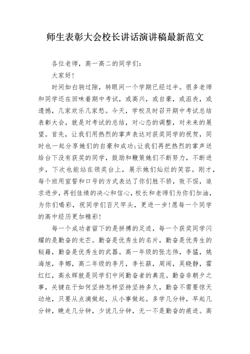 师生表彰大会校长讲话演讲稿最新范文.docx