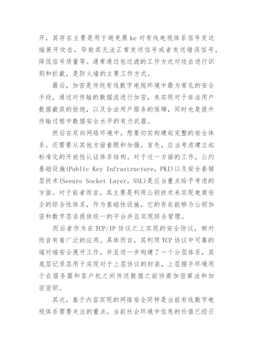有线数字电视的信息安全论文.docx