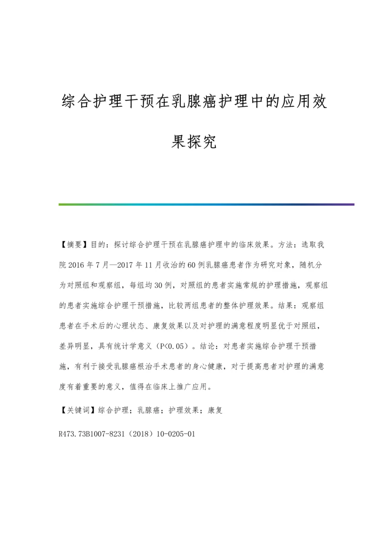 综合护理干预在乳腺癌护理中的应用效果探究.docx