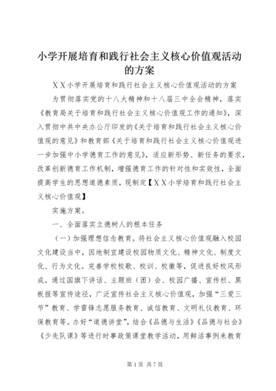 6小学开展培育和践行社会主义核心价值观活动的方案.docx