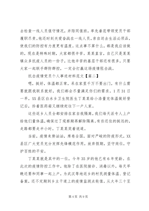 抗击疫情党员个人事迹材料范文精选.docx