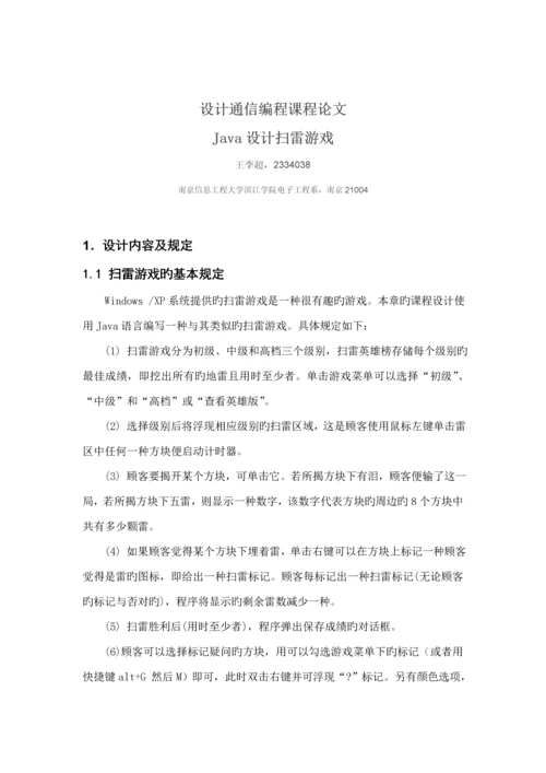 java扫雷游戏优质课程设计基础报告.docx