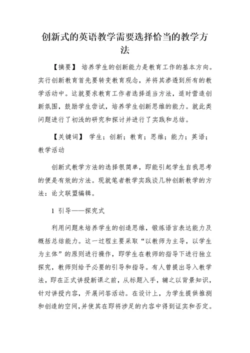 创新式的英语教学需要选择恰当的教学方法