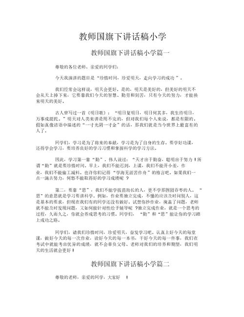 教师国旗下讲话稿小学