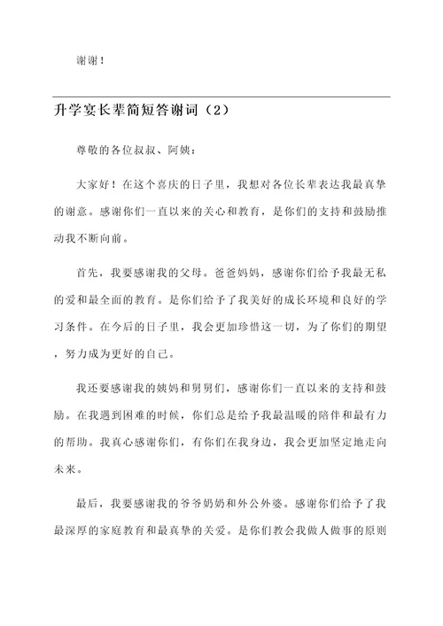 升学宴长辈简短答谢词