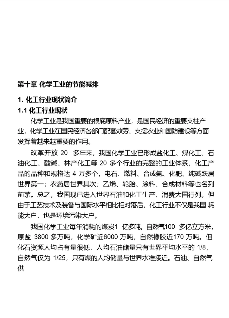 化工节能减排