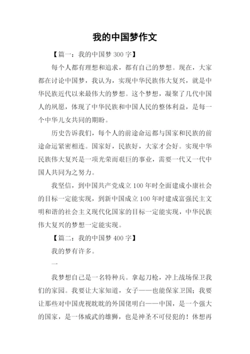 我的中国梦作文-4.docx