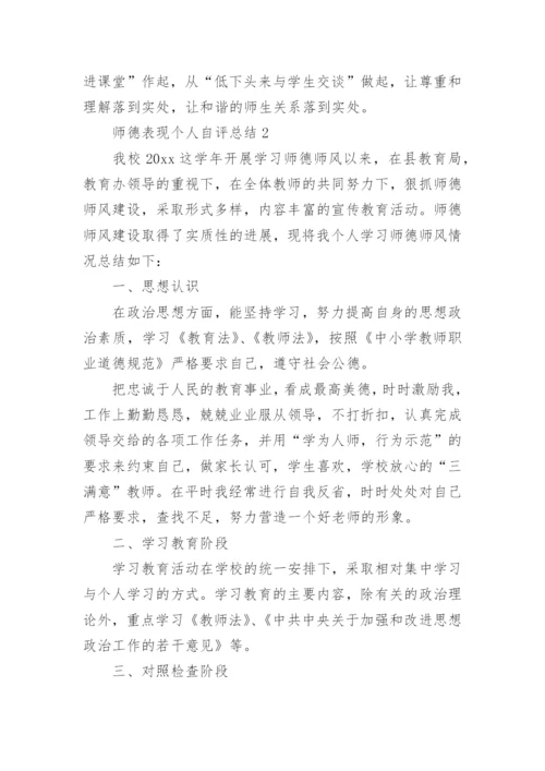 师德表现个人自评总结.docx