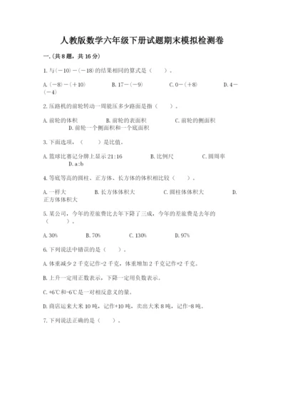 人教版数学六年级下册试题期末模拟检测卷（模拟题）.docx