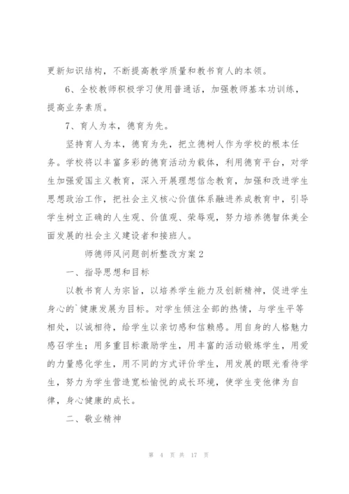 师德师风问题剖析整改方案（5篇）.docx