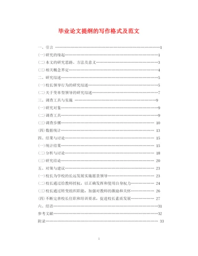 2023年毕业论文提纲的写作格式及范文.docx