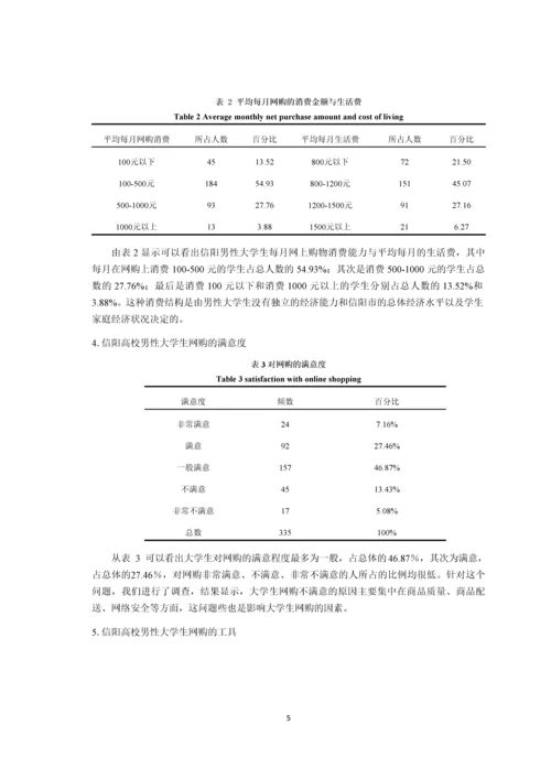 信阳高校男性大学生网购情况及影响因素的分析-市场营销毕业论文.docx