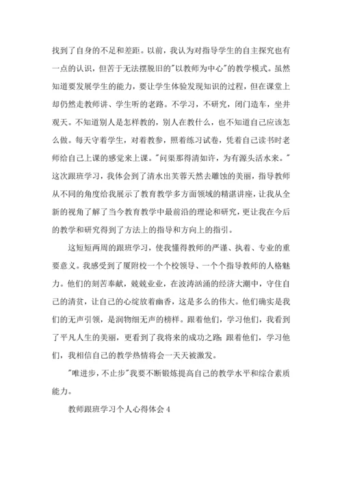 教师跟班学习个人心得体会9篇.docx