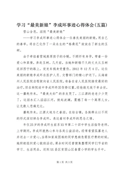 学习“最美新娘”李成环事迹心得体会(五篇) (4).docx