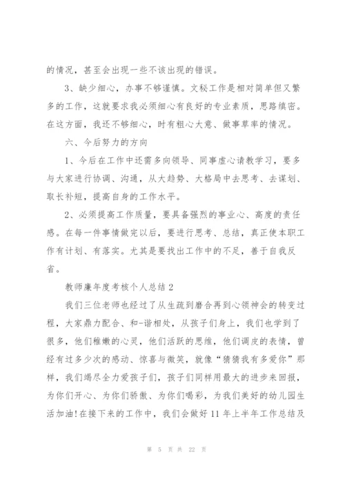 教师廉年度考核个人总结范文5篇.docx