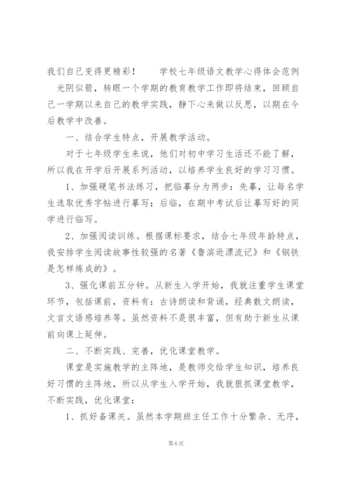 学校七年级语文教学心得体会范例三篇.docx