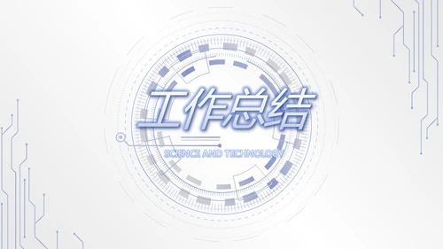 蓝色创意科技感工作总结动态PPT模板