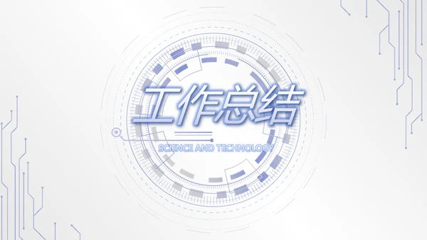 蓝色创意科技感工作总结动态PPT模板
