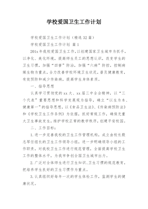 学校爱国卫生工作计划_1.docx