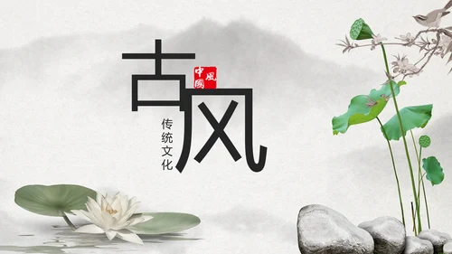古典大气水墨荷花中国风动态PPT模板