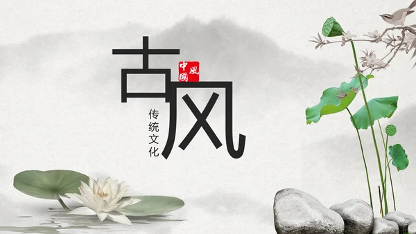 古典大气水墨荷花中国风动态PPT模板
