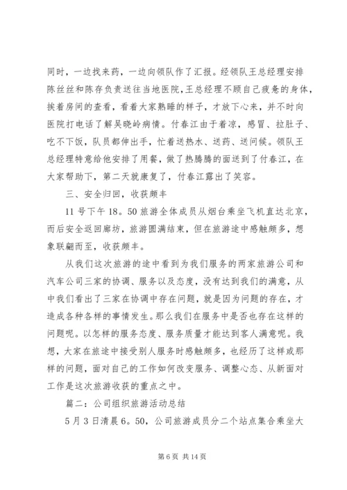 公司郊游活动总结.docx