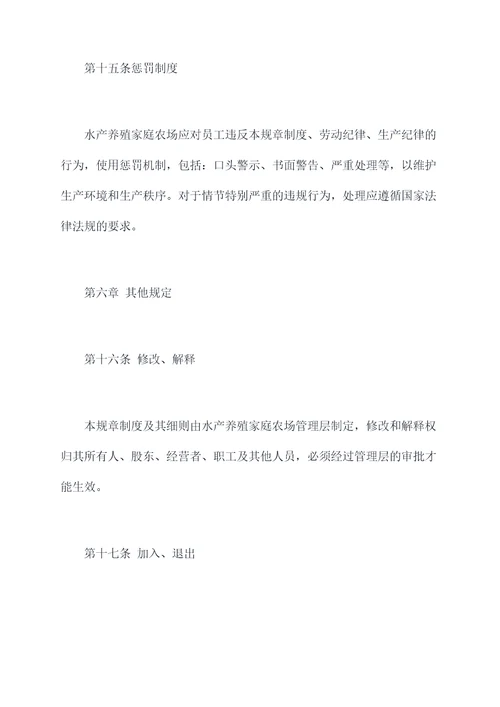 水产养殖家庭农场规章制度