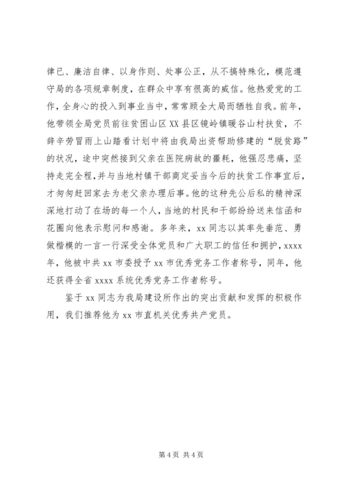 市直机关优秀共产党员推荐材料 (4).docx