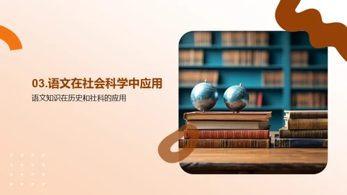 语文视角下的社会科学