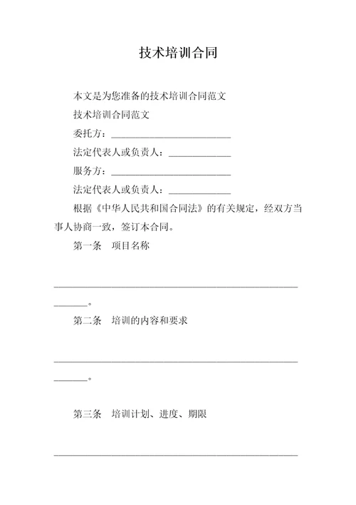 技术培训合同