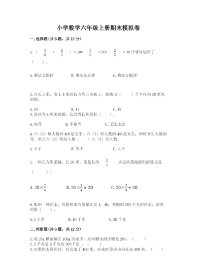 小学数学六年级上册期末模拟卷附完整答案（夺冠）.docx