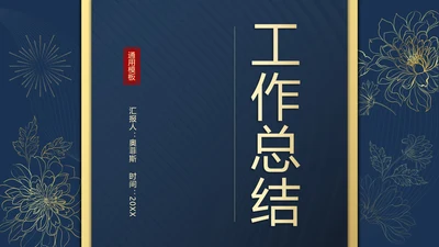 蓝金奢华新中式工作总结PPT模板