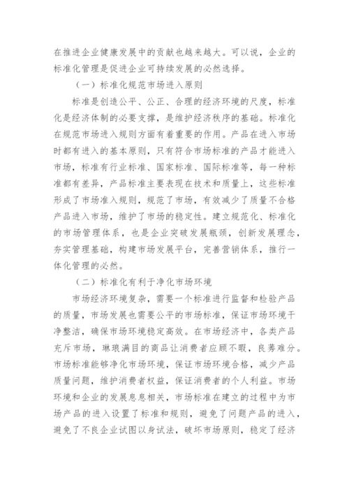 现代市场经济管理中标准化的重要性分析论文.docx