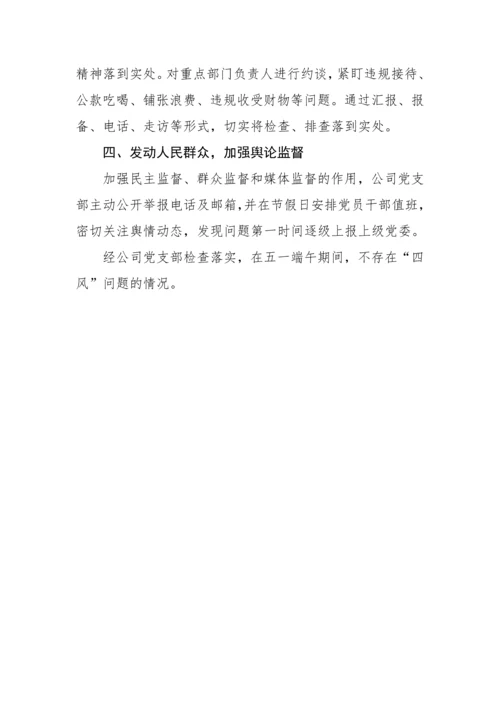 【工作报告】机关单位五一端午期间纠四风树新风工作情况的报告.docx