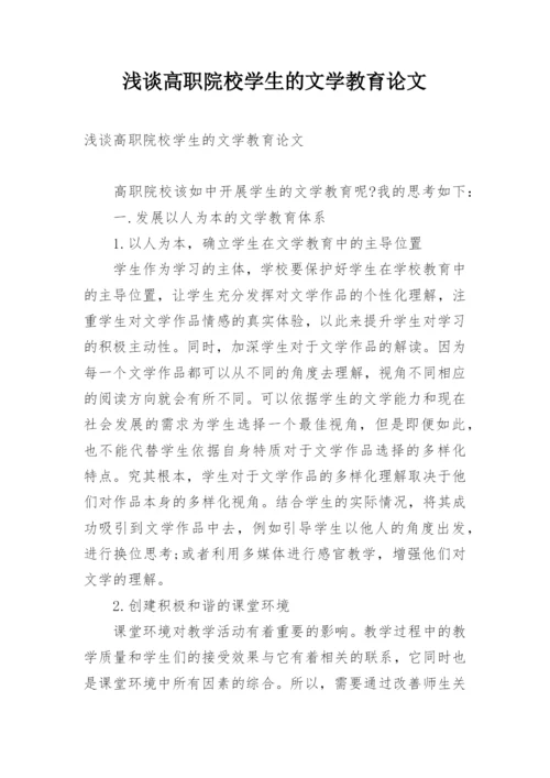 浅谈高职院校学生的文学教育论文.docx