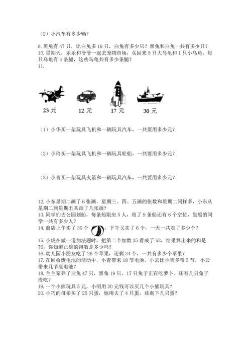 二年级上册数学应用题100道及完整答案（考点梳理）.docx