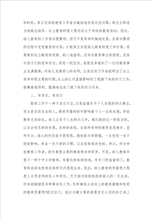 2021年 学前教育实习总结3000字