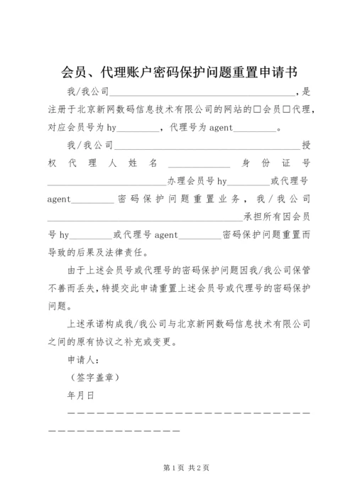 会员、代理账户密码保护问题重置申请书.docx