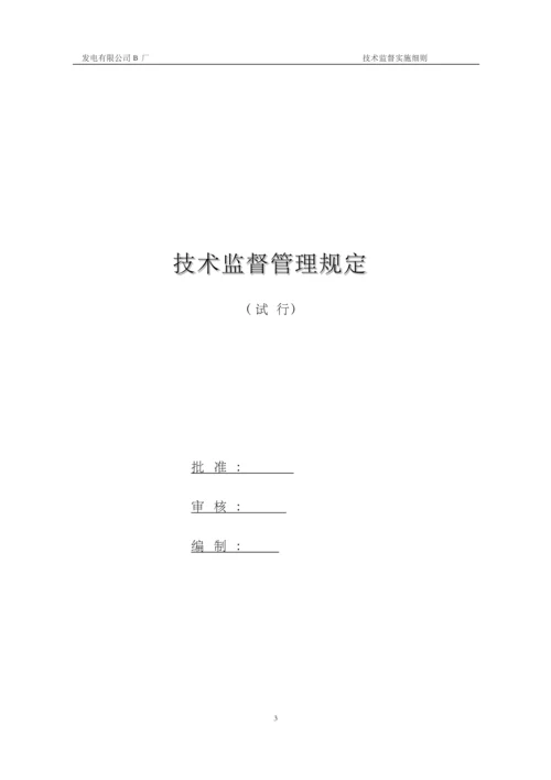 发电厂技术监督实施细则.docx