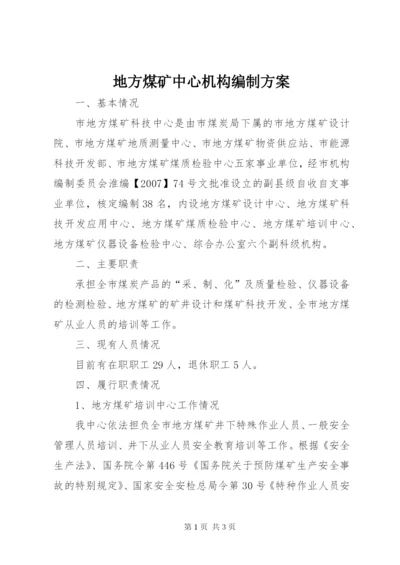 地方煤矿中心机构编制方案.docx