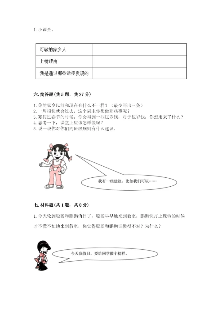 部编版二年级上册道德与法治期末测试卷及完整答案（易错题）.docx