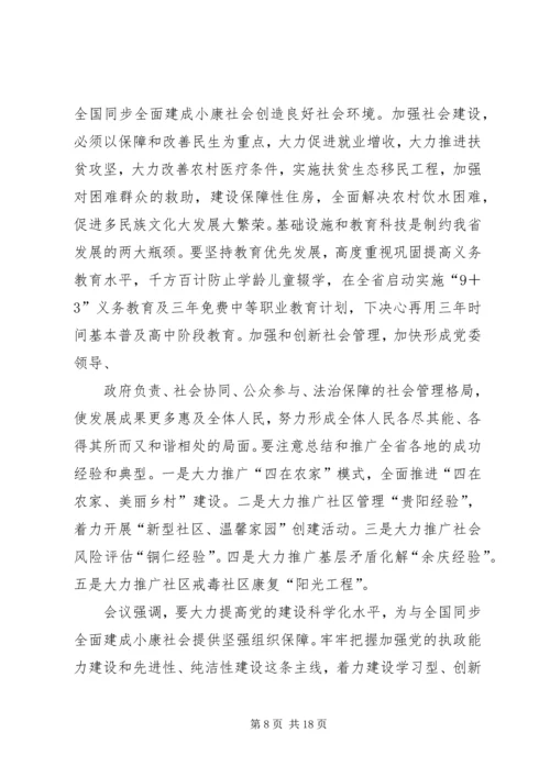 学习贯彻十八大精神全面建成小康社会宣讲稿 (2).docx