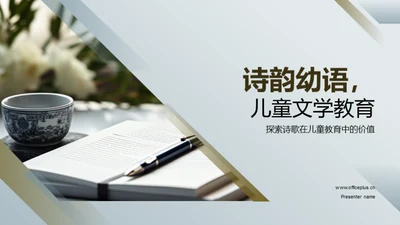 诗韵幼语，儿童文学教育