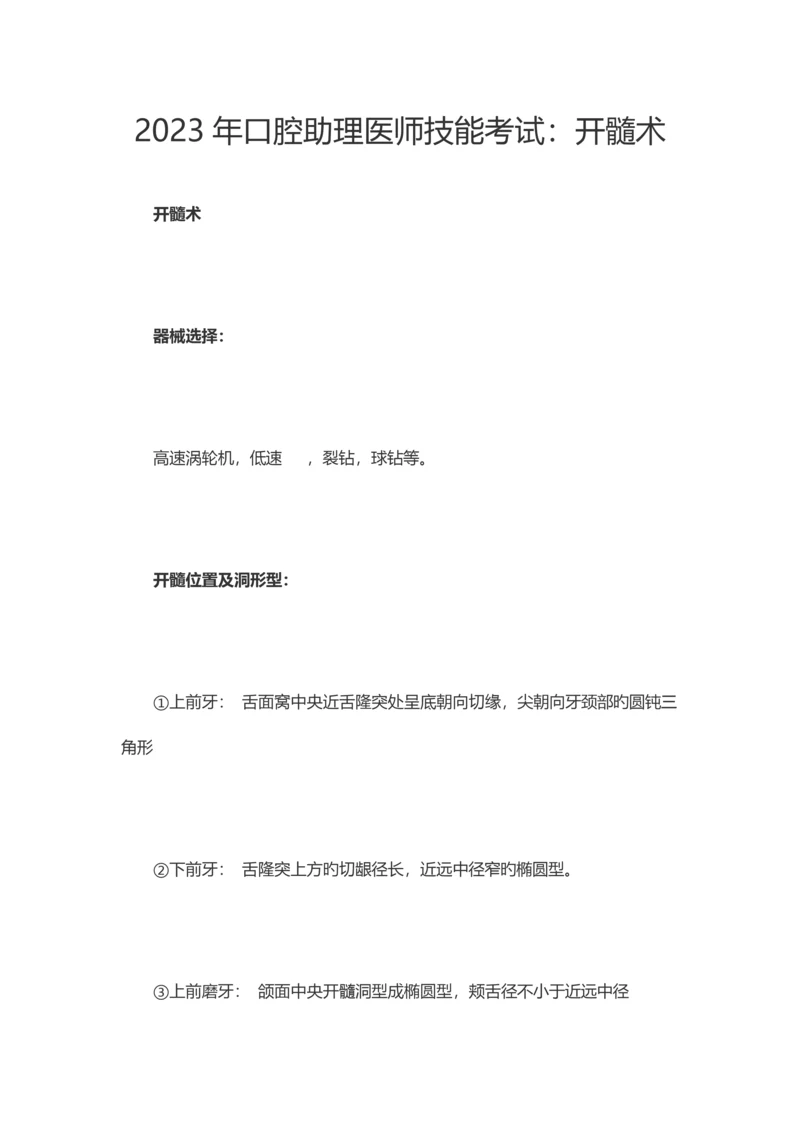 2023年口腔助理医师技能考试开髓术.docx