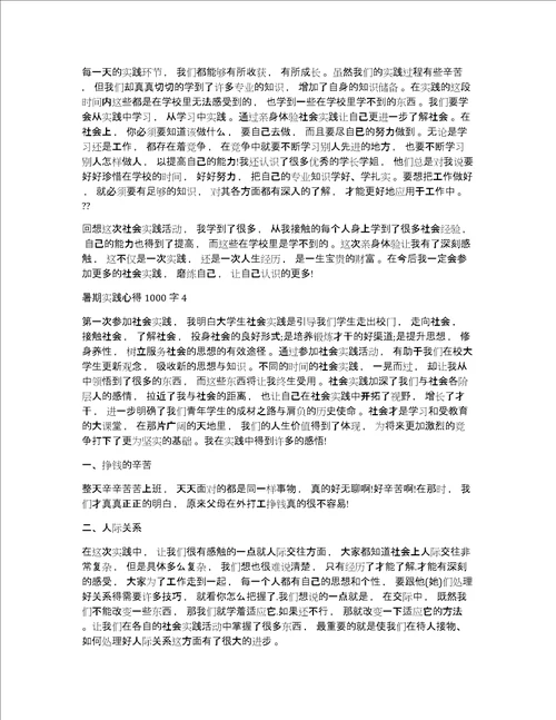 暑期实践心得体会1000字