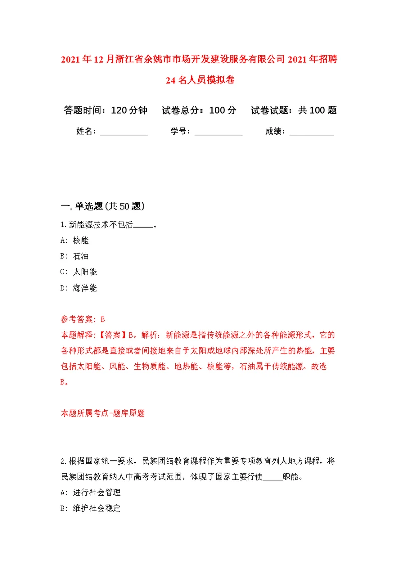 2021年12月浙江省余姚市市场开发建设服务有限公司2021年招聘24名人员公开练习模拟卷（第6次）